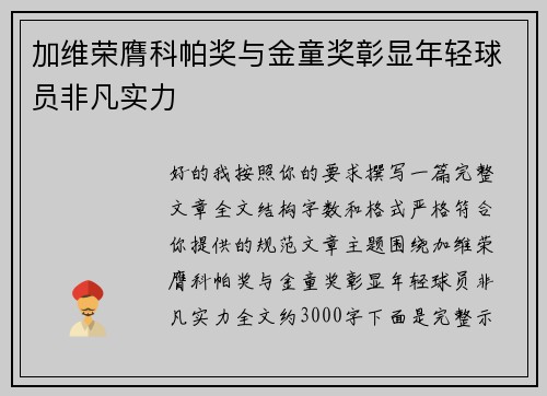 加维荣膺科帕奖与金童奖彰显年轻球员非凡实力