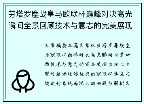 劳塔罗鏖战皇马欧联杯巅峰对决高光瞬间全景回顾技术与意志的完美展现