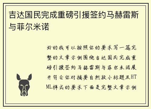 吉达国民完成重磅引援签约马赫雷斯与菲尔米诺
