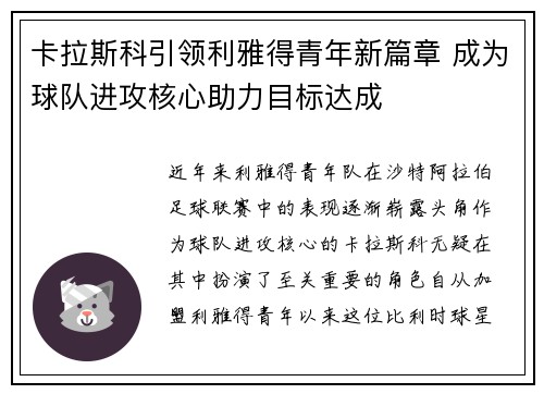 卡拉斯科引领利雅得青年新篇章 成为球队进攻核心助力目标达成