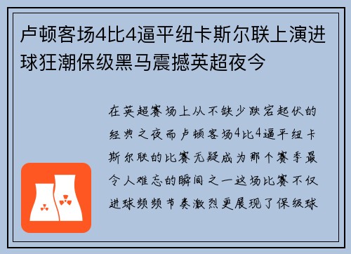 卢顿客场4比4逼平纽卡斯尔联上演进球狂潮保级黑马震撼英超夜今