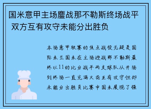 国米意甲主场鏖战那不勒斯终场战平 双方互有攻守未能分出胜负 国米意甲主场鏖战那不勒斯终场战平 双方互有攻守未能分出胜负