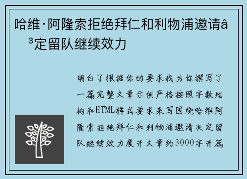 哈维·阿隆索拒绝拜仁和利物浦邀请决定留队继续效力