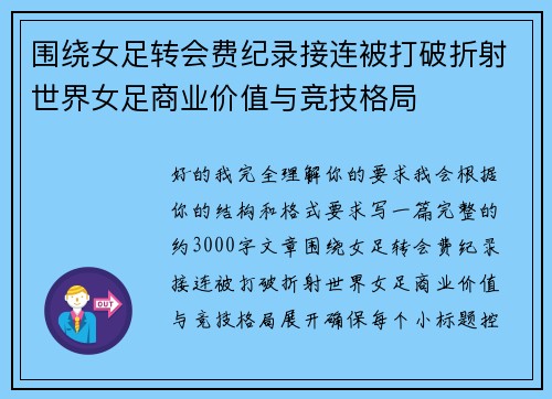 围绕女足转会费纪录接连被打破折射世界女足商业价值与竞技格局