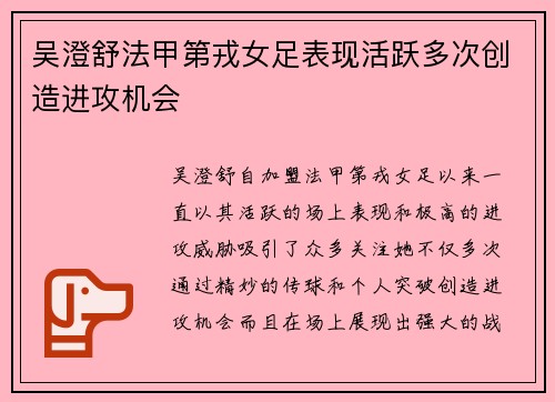 吴澄舒法甲第戎女足表现活跃多次创造进攻机会