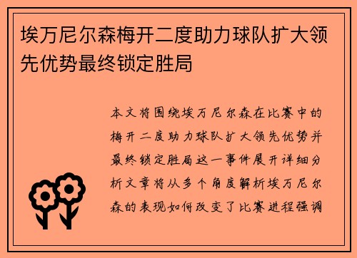埃万尼尔森梅开二度助力球队扩大领先优势最终锁定胜局 埃万尼尔森梅开二度助力球队扩大领先优势最终锁定胜局
