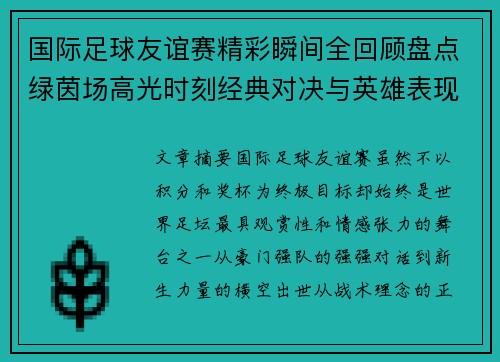 国际足球友谊赛精彩瞬间全回顾盘点绿茵场高光时刻经典对决与英雄表现