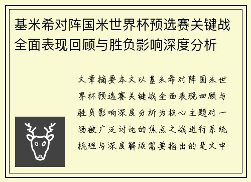 基米希对阵国米世界杯预选赛关键战全面表现回顾与胜负影响深度分析