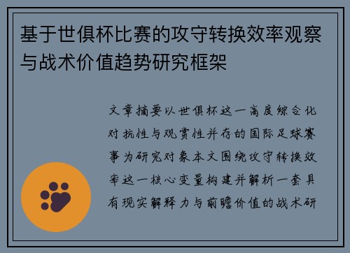 基于世俱杯比赛的攻守转换效率观察与战术价值趋势研究框架