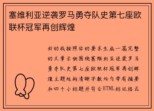 塞维利亚逆袭罗马勇夺队史第七座欧联杯冠军再创辉煌