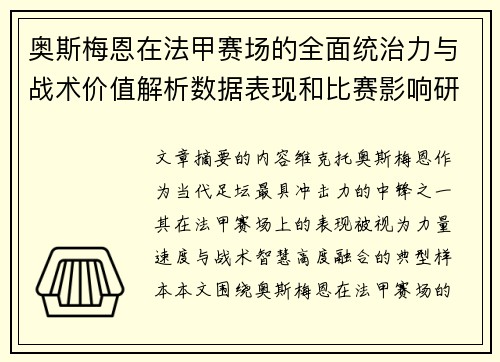 奥斯梅恩在法甲赛场的全面统治力与战术价值解析数据表现和比赛影响研究