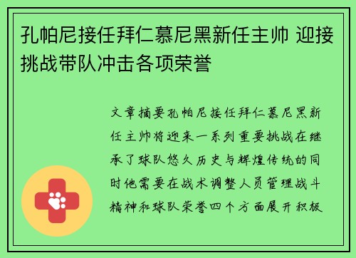 孔帕尼接任拜仁慕尼黑新任主帅 迎接挑战带队冲击各项荣誉