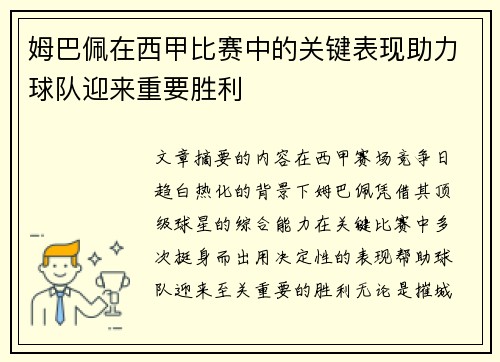 姆巴佩在西甲比赛中的关键表现助力球队迎来重要胜利