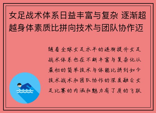 女足战术体系日益丰富与复杂 逐渐超越身体素质比拼向技术与团队协作迈进 女足战术体系日益丰富与复杂 逐渐超越身体素质比拼向技术与团队协作迈进