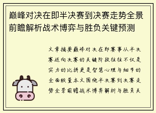 巅峰对决在即半决赛到决赛走势全景前瞻解析战术博弈与胜负关键预测