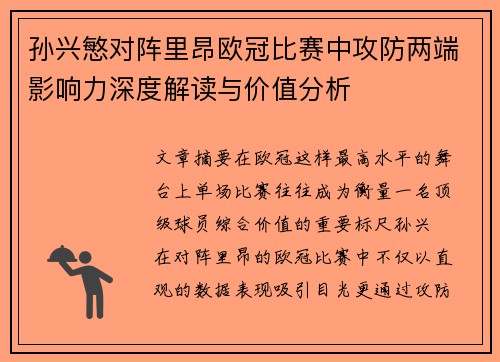 孙兴慜对阵里昂欧冠比赛中攻防两端影响力深度解读与价值分析