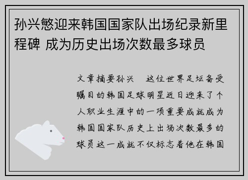 孙兴慜迎来韩国国家队出场纪录新里程碑 成为历史出场次数最多球员