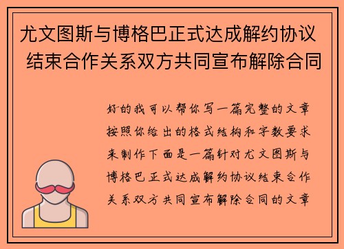 尤文图斯与博格巴正式达成解约协议 结束合作关系双方共同宣布解除合同 尤文图斯与博格巴正式达成解约协议 结束合作关系双方共同宣布解除合同