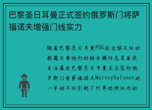 巴黎圣日耳曼正式签约俄罗斯门将萨福诺夫增强门线实力 巴黎圣日耳曼正式签约俄罗斯门将萨福诺夫增强门线实力