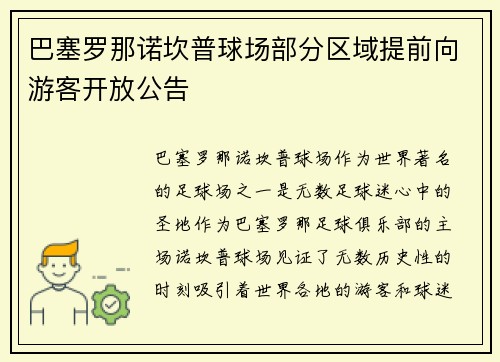 巴塞罗那诺坎普球场部分区域提前向游客开放公告
