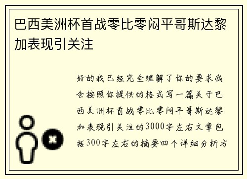 巴西美洲杯首战零比零闷平哥斯达黎加表现引关注
