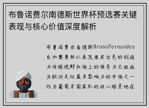 布鲁诺费尔南德斯世界杯预选赛关键表现与核心价值深度解析
