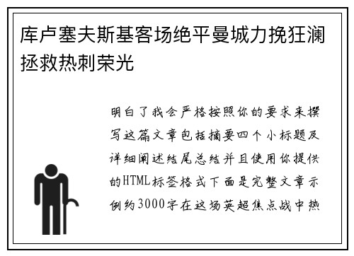 库卢塞夫斯基客场绝平曼城力挽狂澜拯救热刺荣光