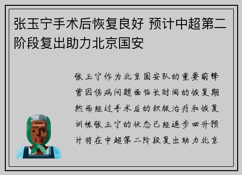 张玉宁手术后恢复良好 预计中超第二阶段复出助力北京国安 张玉宁手术后恢复良好 预计中超第二阶段复出助力北京国安