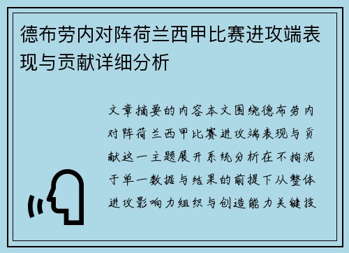 德布劳内对阵荷兰西甲比赛进攻端表现与贡献详细分析