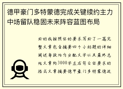 德甲豪门多特蒙德完成关键续约主力中场留队稳固未来阵容蓝图布局 德甲豪门多特蒙德完成关键续约主力中场留队稳固未来阵容蓝图布局