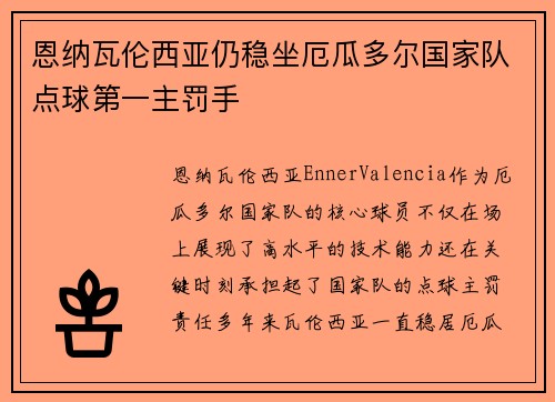 恩纳瓦伦西亚仍稳坐厄瓜多尔国家队点球第一主罚手