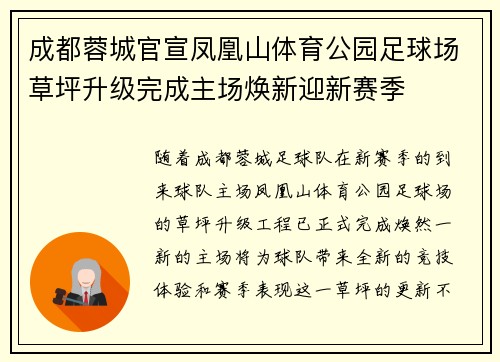 成都蓉城官宣凤凰山体育公园足球场草坪升级完成主场焕新迎新赛季 成都蓉城官宣凤凰山体育公园足球场草坪升级完成主场焕新迎新赛季