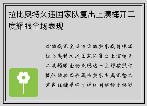 拉比奥特久违国家队复出上演梅开二度耀眼全场表现 拉比奥特久违国家队复出上演梅开二度耀眼全场表现