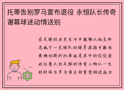 托蒂告别罗马宣布退役 永恒队长传奇谢幕球迷动情送别