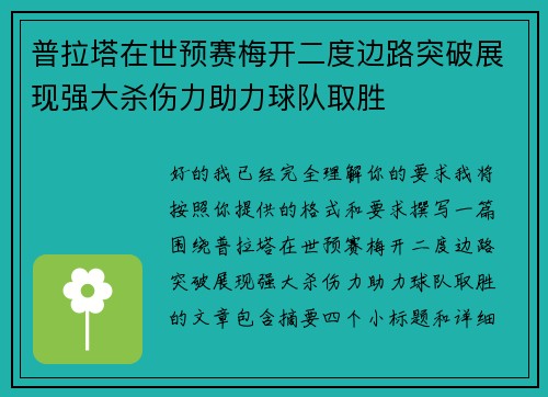 普拉塔在世预赛梅开二度边路突破展现强大杀伤力助力球队取胜