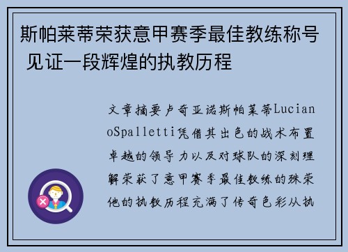 斯帕莱蒂荣获意甲赛季最佳教练称号 见证一段辉煌的执教历程