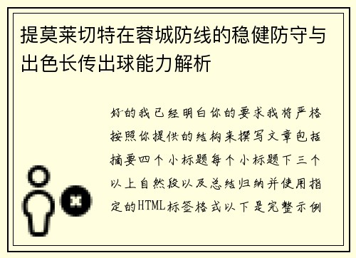 提莫莱切特在蓉城防线的稳健防守与出色长传出球能力解析