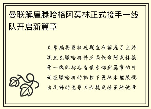 曼联解雇滕哈格阿莫林正式接手一线队开启新篇章 曼联解雇滕哈格阿莫林正式接手一线队开启新篇章
