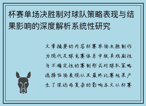 杯赛单场决胜制对球队策略表现与结果影响的深度解析系统性研究 杯赛单场决胜制对球队策略表现与结果影响的深度解析系统性研究
