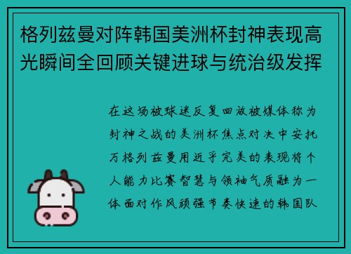 格列兹曼对阵韩国美洲杯封神表现高光瞬间全回顾关键进球与统治级发挥