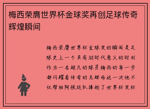 梅西荣膺世界杯金球奖再创足球传奇辉煌瞬间