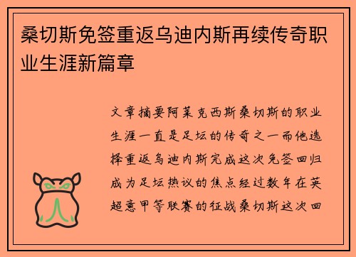 桑切斯免签重返乌迪内斯再续传奇职业生涯新篇章