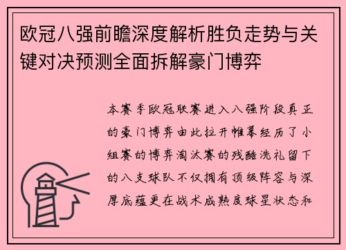 欧冠八强前瞻深度解析胜负走势与关键对决预测全面拆解豪门博弈