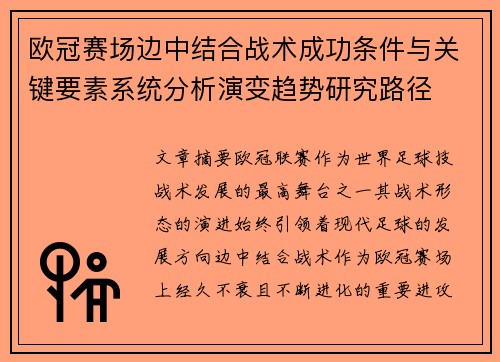 欧冠赛场边中结合战术成功条件与关键要素系统分析演变趋势研究路径