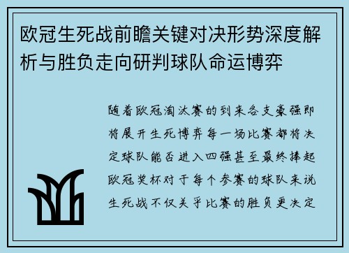 欧冠生死战前瞻关键对决形势深度解析与胜负走向研判球队命运博弈