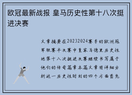 欧冠最新战报 皇马历史性第十八次挺进决赛