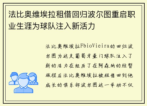 法比奥维埃拉租借回归波尔图重启职业生涯为球队注入新活力