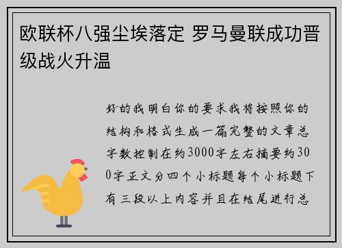 欧联杯八强尘埃落定 罗马曼联成功晋级战火升温