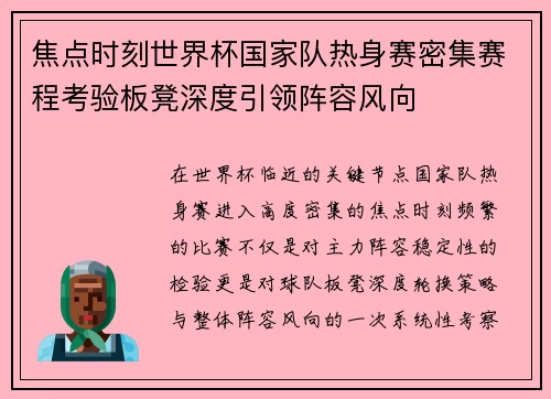 焦点时刻世界杯国家队热身赛密集赛程考验板凳深度引领阵容风向