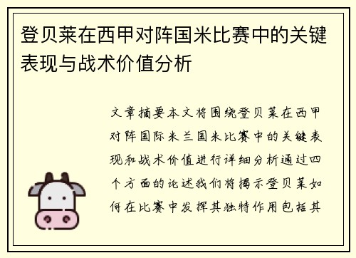 登贝莱在西甲对阵国米比赛中的关键表现与战术价值分析